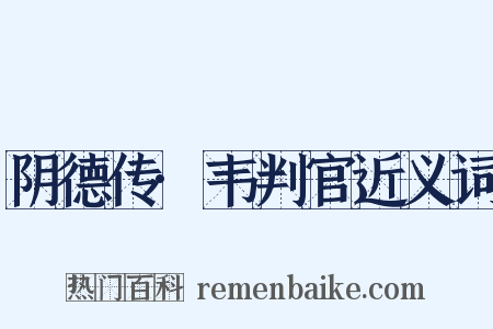 阴德传·韦判官近义词是什么意思的图片